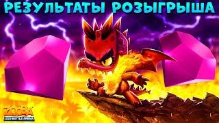 РЕЗУЛЬТАТЫ РОЗЫГРЫША 7000 ГЕМОВ!!! ДРАКОН ДОННА РАЗРЫВАЕТ В ИГРЕ ZOOBA