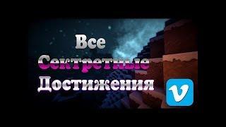 КАК ПОЛУЧИТЬ ВСЕ СЕКРЕТНЫЕ ДОСТИЖЕНИЯ НА VimeWorld??? [2017 - 2018] ВСЕ 7 СЕКРЕТНЫХ ДОСТИЖЕНИЙ