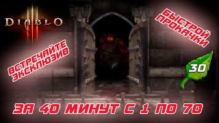 Diablo 3 - Эксклюзивная быстрая прокачка за 40 минут до 70-го уровня