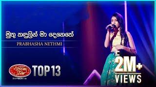 Muthu Kandulin Ma Denethe(මුතු කඳුලින් මා දෙනෙතේ) | Prabhasha Nethmi| Dream Star Season11 |TV Derana