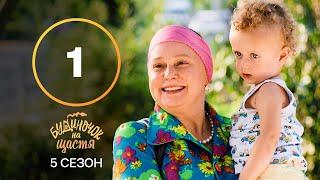 Сериал Будиночок на щастя 5 сезон 1 серия | КОМЕДИЯ 2024 | УКРАИНСКИЙ СЕРИАЛ | НОВИНКА КИНО