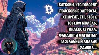 Биткоин, что говорит хешрейт, ETF, stock to flow модель,индекс страха, фандинг и магниты? BTC анализ