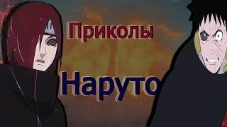 Приколы Наруто(3)