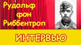 Рудольф фон Риббентроп : Глупо, что Гитлер на вас напал...