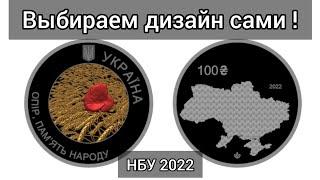 Выбираем эскиз для монеты Украины 2022 для НБУ  какой вариант нравится вам ?