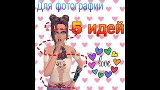 Как сделать красивые фото в Avakin Life. 5 идей