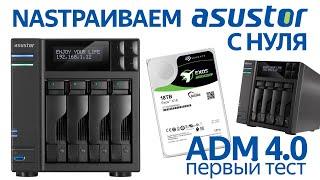 Как настроить Asustor с нуля? Знакомимся с моделью AS6604T и новой операционкой ADM 4.0