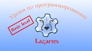 Уроки программирования в Lazarus. Урок №19. Компоненты StringGrid и DrawGrid.