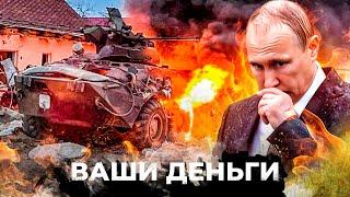 ЭПИЧНЫЙ РАЗГРОМ РФ! Техника врага УНИЧТОЖЕНА! У Путина ЗАКАНЧИВАЮТСЯ РЕСУРСЫ? | ВАШИ ДЕНЬГИ