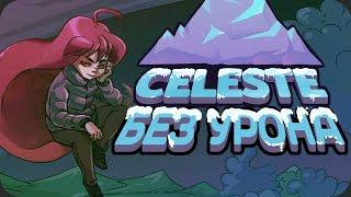 Вся Celeste БЕЗ получения урона! - Вместе с B-side и C-side