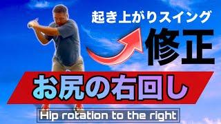Golf Lesson: Fix Your Swing by Rotating Your Hips to the Right
