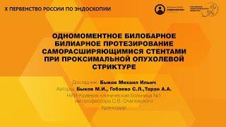 ОДНОМОМЕНТНОЕ БИЛОБАРНОЕ БИЛИАРНОЕ ПРОТЕЗИРОВАНИЕ САМОРАСШИРЯЮЩИМИСЯ СТЕНТАМИ