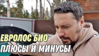 Плюсы и минусы септика Евролос Био. 