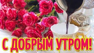 С Добрым Утром!С Утра Доброго всё начинается! Пусть Удача тебе Улыбается!