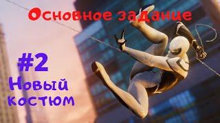 Marvel's Spider-Man (прохождение) Часть 2 - Новый костюм - Человек-паук PS4.