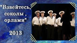 "Взвейтесь, соколы, орлами" _Ансамбль Черноморского Флота _2013 _хормейстер Полина Бондаренко