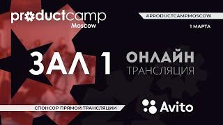 ProductCamp Moscow'20 | Online Трансляция | Зал 1 | 1 марта