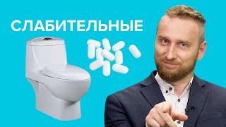 Что такое СЛАБИТЕЛЬНОЕ и как оно действует?