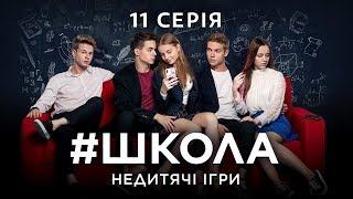 #Школа. Недетские игры. 11 серия