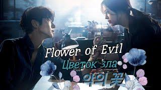 Клип к дораме Цветок зла || The Flower of Evil || 악의 꽃