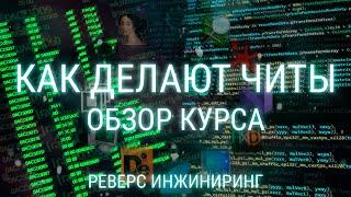 КАК СДЕЛАТЬ СВОЙ ЧИТ С НУЛЯ НА ЛЮБУЮ ИГРУ / КУРС ПО РЕВЕРС ИНЖИНИРИНГУ / ВЗЛОМ ИГР, РАЗРАБОТКА ЧИТОВ