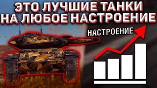 Лучшие Танки Под Любое Настроение В Wot Blitz! Они Тебя Точно Развеселят!