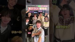 なにわ男子 official【㊗️大橋和也初主演映画】セリフ大喜利で胸キュンキュンです！