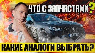 Что с запчастями на Мерседес? // Аналоги для ремонта подвески Mercedes Benz — какие выбрать?