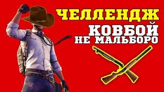 ЧЕЛЛЕНДЖ ПУБГ | КОВБОЙ НЕ МАЛЬБОРО [стрим без мата]