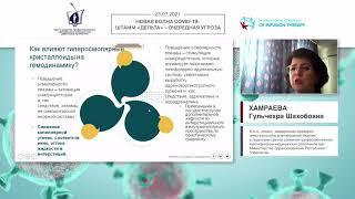 Особенности инфузионной терапии при COVID-19 (Хамраева Г.Ш.)