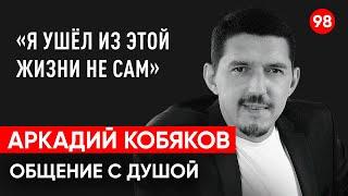 Аркадий Кобяков шансон. Общение с душой через регрессивный гипноз. Ченнелинг. Гипно Феникс.