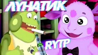 ЛУНАЙОБ RYTP / ПУП Лунтик РИТП РУТП