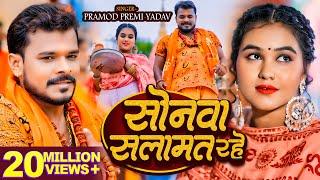 #Video - सोनवा सलामत रहे - #Pramod Premi Yadav | बोलबम गीत - #Bhojpuri New Bolbam Song 2024