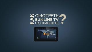 SunLineTV на планшете