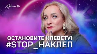 #СТОП_НАКЛЕП  ОСТАНОВИТЕ КЛЕВЕТУ!  Опасная тенденция в Теле Христа.