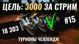 Цель 3000 СЕРЕБРА за стрим ● Челлендж на Турионы ● 15 Серия ● Русская Рыбалка 4