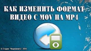 Как изменить формат видео с MOV на MP4