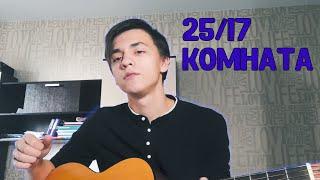 25/17 - Комната (cover)