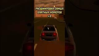 РАСШИФРОВКА самых БЛАТНЫХ номеров ч.2 #shorts #youtubeshorts #blackrussia #crmp #youtube #forbes