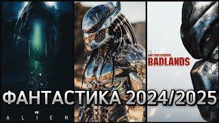 КИНОФАНТАСТИКА 2024 / ЧУЖОЙ / ХИЩНИК / STAR WARS / MARVEL