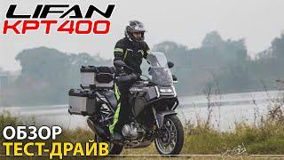 LIFAN KPT400 — новинка года и главный конкурент VOGE500DS? Обзор, тест-драйв KPT400