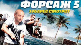 ЗУБАРЕВ СМОТРИТ ФОРСАЖ 5  | ЛУЧШЕЕ С ПРОСМОТРА  | РЕАКЦИЯ ЗУБАРЕВА НА ФИЛЬМ ФОРСАЖ ВСЕ ЧАСТИ