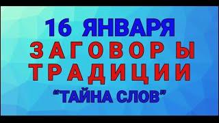 16 ЯНВАРЯ - МАЛАХОВ ДЕНЬ ! ЗАГОВОРЫ. ТРАДИЦИИ. / "ТАЙНА СЛОВ"