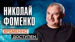 Николай Фоменко о мужском счастье, гоночном спорте и главном достижении в жизни