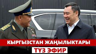 Кыргызстан жаңылыктары | 21:00 | 17.10.2024