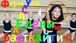 Формула успеха Елены Барткайтис. (Formula of success of Elena Bartkaytis).