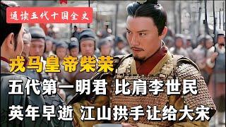 一口气看完，五代第一明君，周世宗柴荣的一生。五代十国（11）