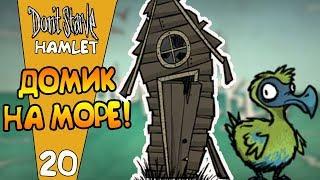 ДОМИК НА МОРЕ! |20| Don't Starve: Hamlet [РЕЛИЗ]