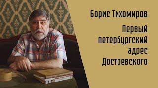 Борис Тихомиров. Первый петербургский адрес Достоевского