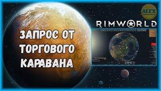 RIMWORLD - Запрос на поставку. Как снарядить торговый караван